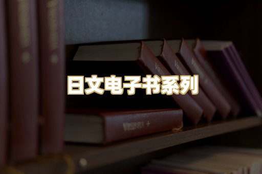 日文电子书系列